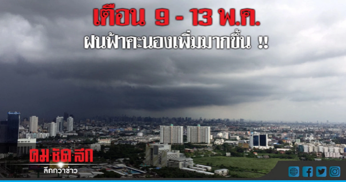 9 - 13 พ.ค.ฝนฟ้าคะนองเพิ่มขึ้น-ตกหนักบางแห่ง