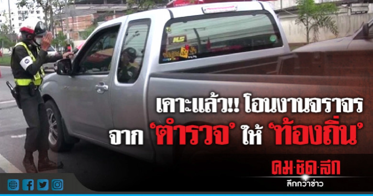 กก.ทำร่างกฎหมายตำรวจ เคาะโอนงานจราจรให้ท้องถิ่น กก.ทำร่างกฎหมายตำรวจ เคาะโอนงานจราจรให้ท้องถิ่น