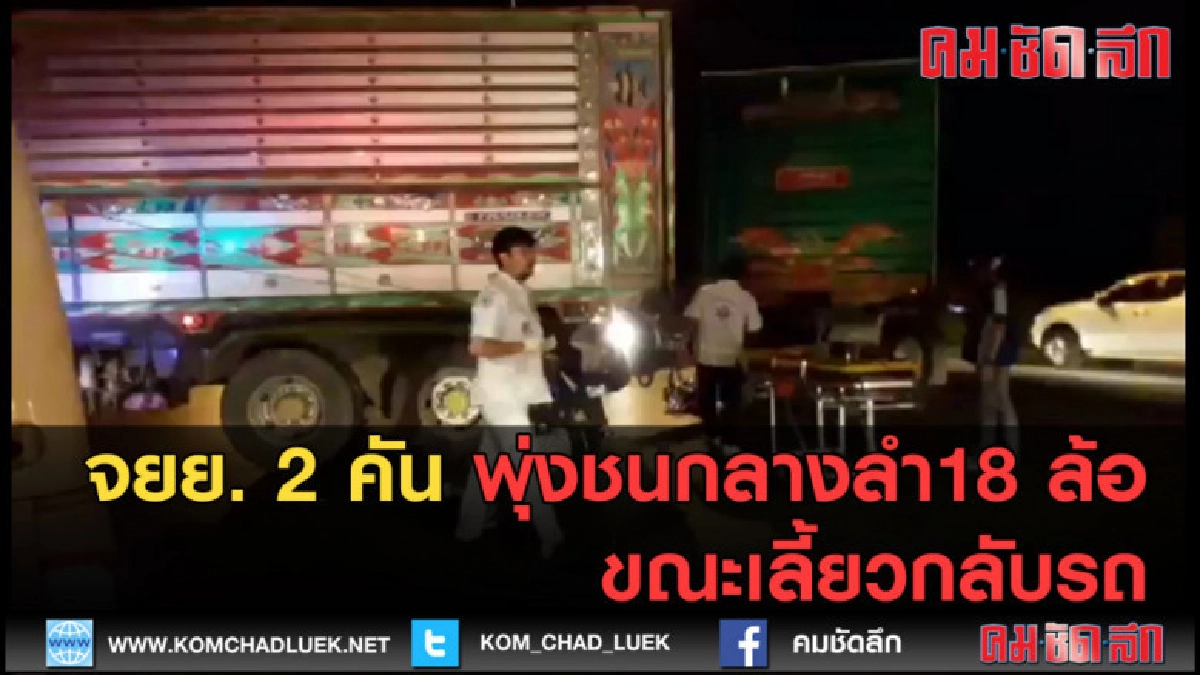 (คลิปข่าว) จยย. 2 คัน พุ่งชนกลางลำ18 ล้อ ขณะเลี้ยวกลับรถ (คลิปข่าว) จยย. 2 คัน พุ่งชนกลางลำ18 ล้อ ขณะเลี้ยวกลับรถ