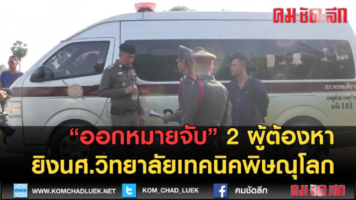 (คลิปข่าว)ออกหมายจับ 2 ผู้ต้องหายิงนศ.วิทยาลัยเทคนิคพิษณุโลก (คลิปข่าว)ออกหมายจับ 2 ผู้ต้องหายิงนศ.วิทยาลัยเทคนิคพิษณุโลก