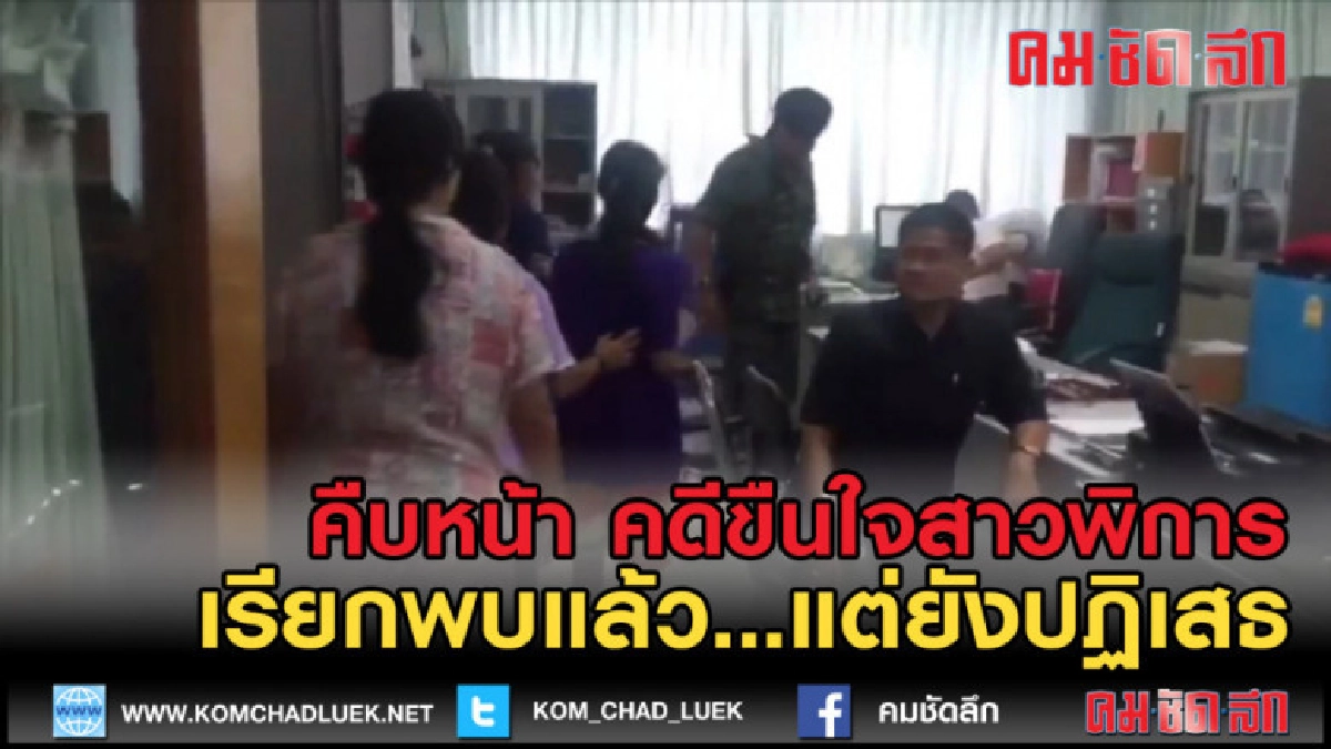 (คลิปข่าว) คืบหน้าหนุ่มใหญ่ ขืนใจสาวพิการจนตั้งท้อง 7 เดือน