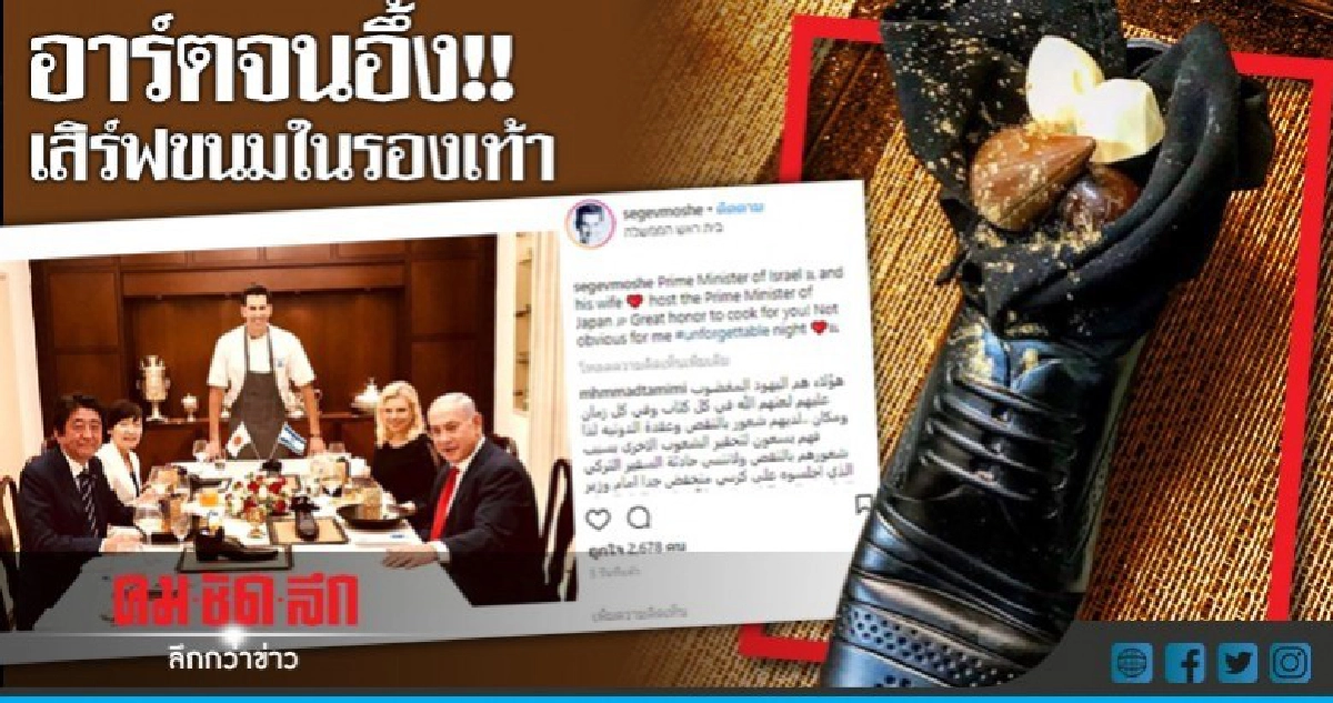 นักการทูตญี่ปุ่นตกใจรองเท้าใส่ขนมดินเนอร์"อาเบะ" 