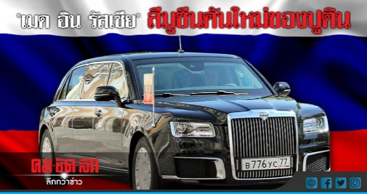 "ปูติน"อวดโฉมลีมูซีนคันใหม่ผลิตในรัสเซีย "ปูติน"อวดโฉมลีมูซีนคันใหม่ผลิตในรัสเซีย