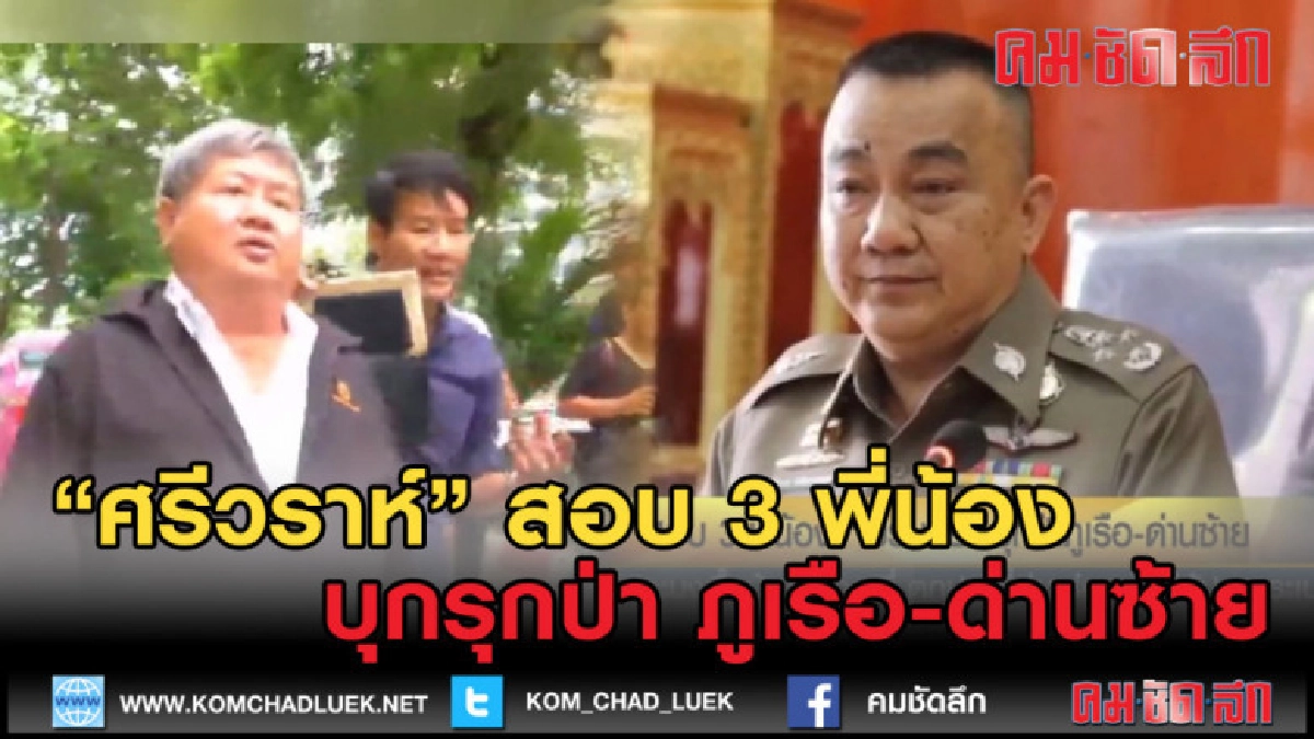 (คลิปข่าว) สอบ 3 พี่น้อง "เปรมชัย" รุกป่า ภูเรือ-ด่านซ้าย (คลิปข่าว) สอบ 3 พี่น้อง "เปรมชัย" รุกป่า ภูเรือ-ด่านซ้าย