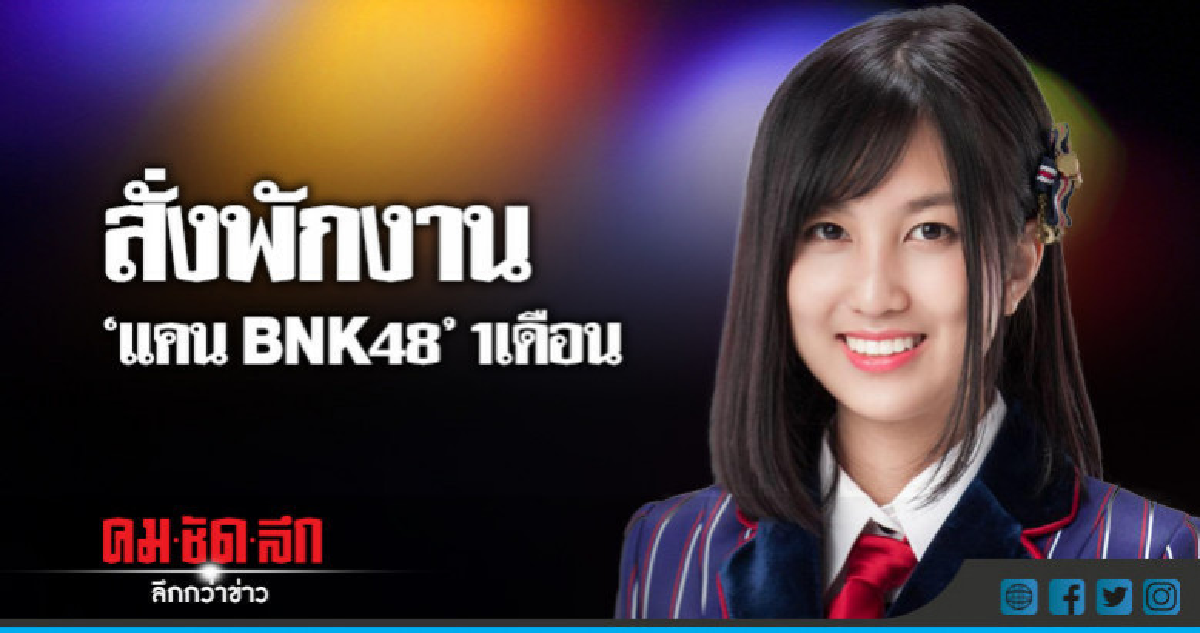 สั่งพักงาน 'แคน BNK48' 1 เดือน สั่งพักงาน 'แคน BNK48' 1 เดือน