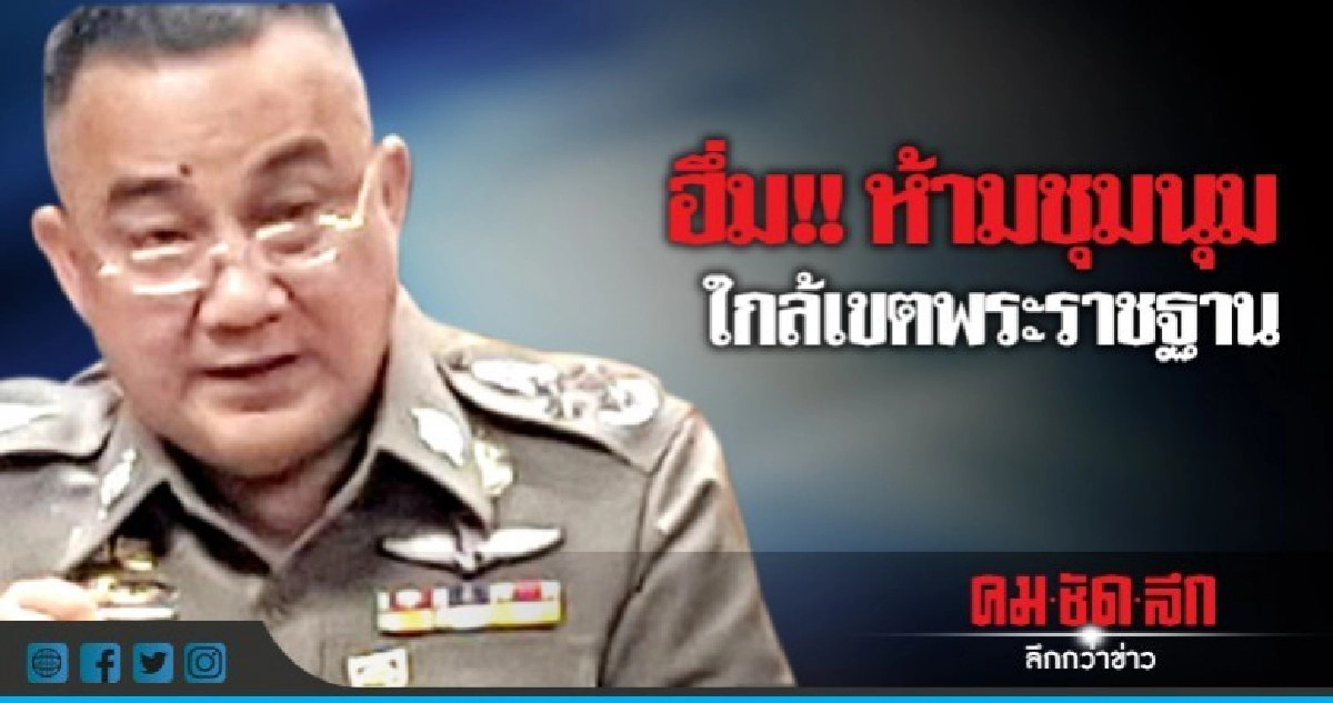 'ศรีวราห์' เตือน!! ห้ามชุมนุมใกล้เขตพระราชฐาน 'ศรีวราห์' เตือน!! ห้ามชุมนุมใกล้เขตพระราชฐาน