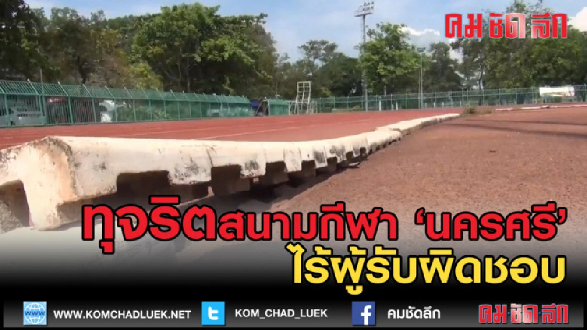 (คลิปข่าว) ทุจริตสนามกีฬานครศรีธรรมราชยังไร้ผู้รับผิดชอบ (คลิปข่าว) ทุจริตสนามกีฬานครศรีธรรมราชยังไร้ผู้รับผิดชอบ