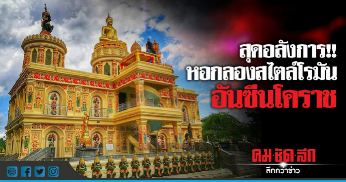 สุดอลังการ!!หอกลองสไตล์โรมัน อันซีนโคราช สุดอลังการ!!หอกลองสไตล์โรมัน อันซีนโคราช
