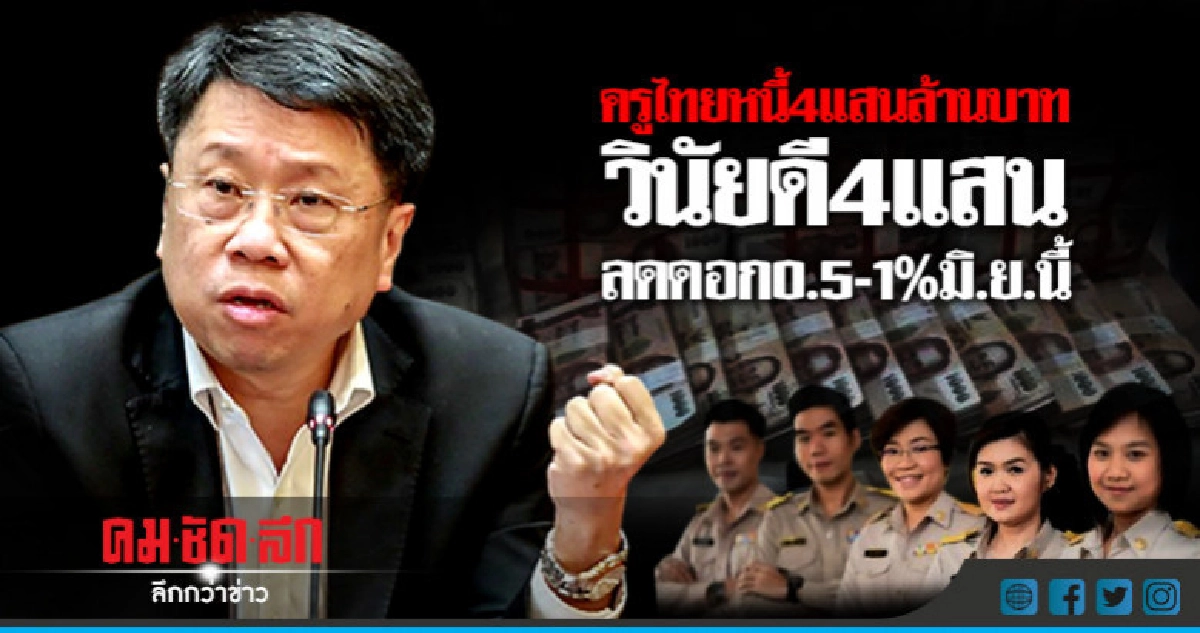 ครูไทยหนี้4แสนล้านบาทวินัยดี4แสนลดดอก0.5-1%มิ.ย.นี้ ครูไทยหนี้4แสนล้านบาทวินัยดี4แสนลดดอก0.5-1%มิ.ย.นี้