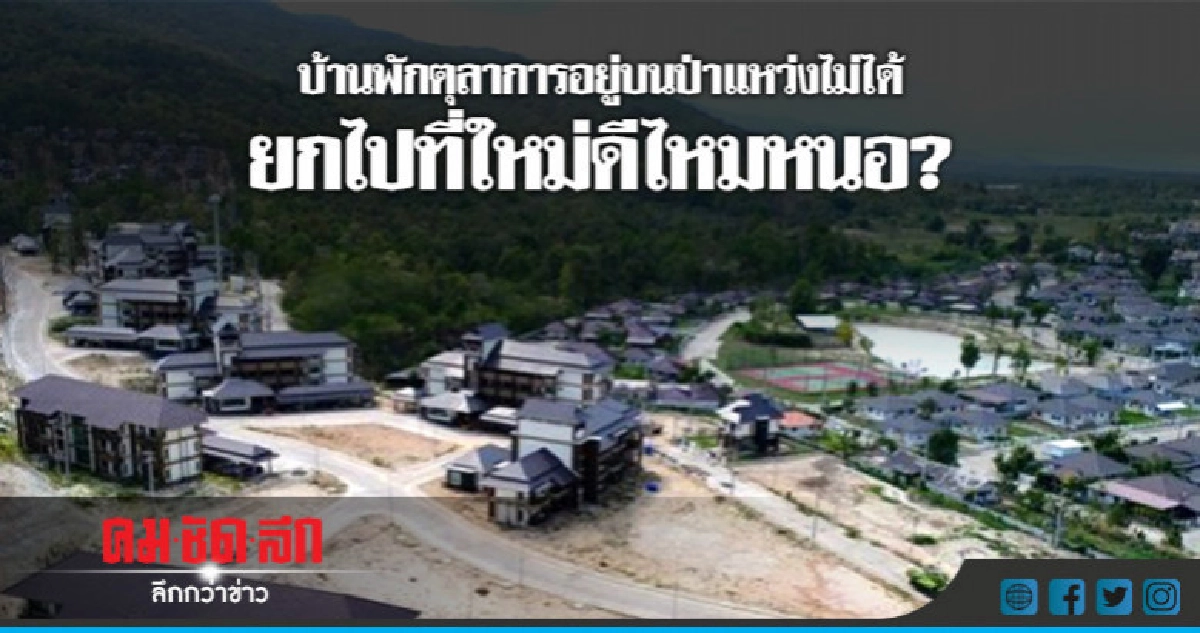บ้านพักตุลาการอยู่บนป่าแหว่งไม่ได้ ยกไปที่ใหม่ดีไหมหนอ? บ้านพักตุลาการอยู่บนป่าแหว่งไม่ได้ ยกไปที่ใหม่ดีไหมหนอ?