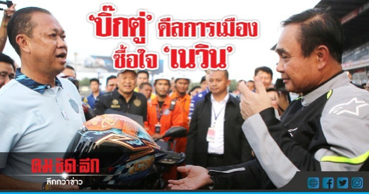 เพื่อไทย เชื่อ "บิ๊กตู่" ซื้อใจ "เนวิน" โหวตนั่งนายกฯ เพื่อไทย เชื่อ "บิ๊กตู่" ซื้อใจ "เนวิน" โหวตนั่งนายกฯ