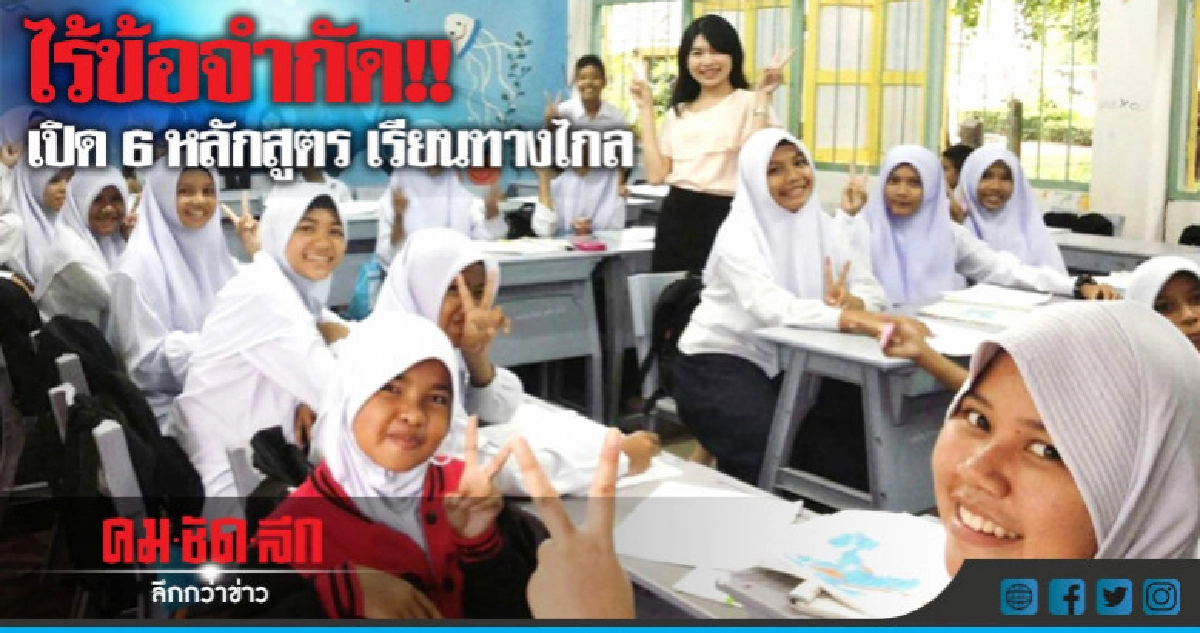 เปิด 6 หลักสูตร เรียนทางไกล