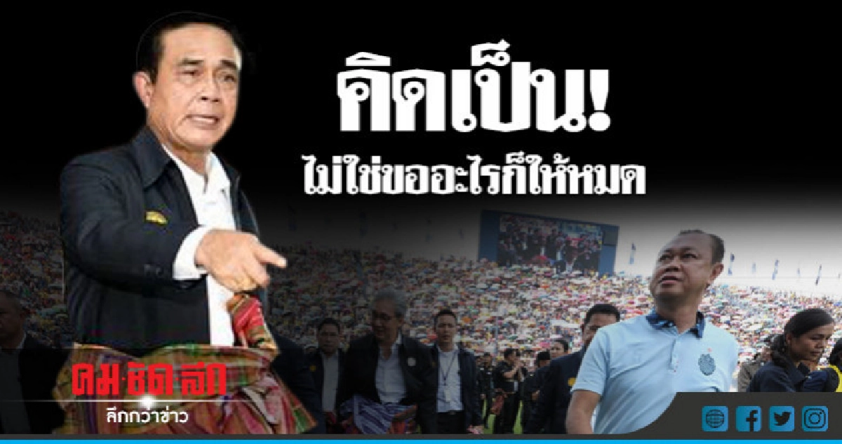 "บิ๊กตู่"ลั่นมา"บุรีรัมย์"ไม่ใช่ขออะไรมาก็ให้โดยคิดไม่เป็น "บิ๊กตู่"ลั่นมา"บุรีรัมย์"ไม่ใช่ขออะไรมาก็ให้โดยคิดไม่เป็น