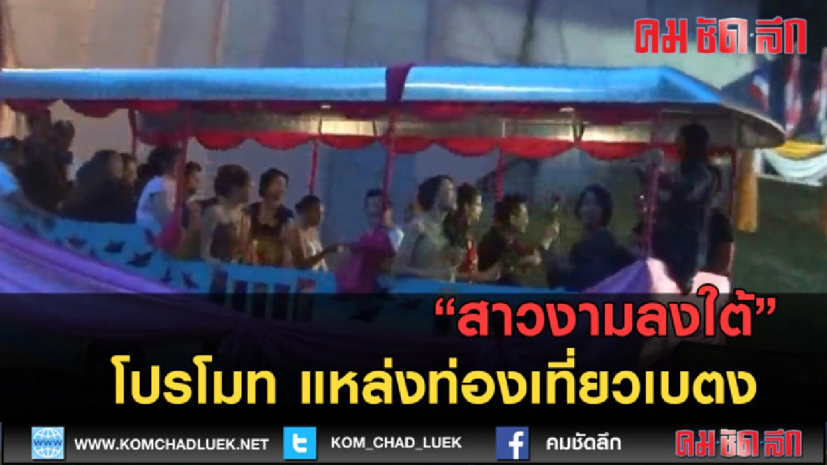 (คลิปข่าว) สาวงามลงใต้โปรโมทเบตง (คลิปข่าว) สาวงามลงใต้โปรโมทเบตง