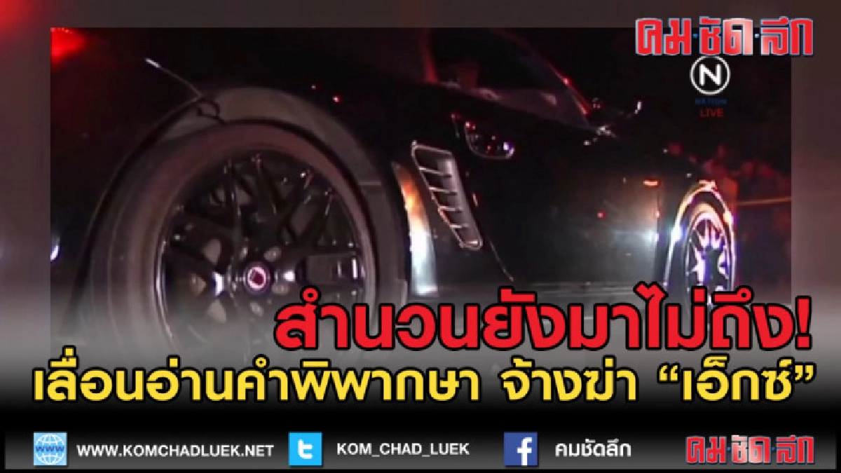 (คลิปข่าว) เลื่อนอ่านคำพิพากษา "หมอนิ่ม" จ้างฆ่า "เอ็กซ์" (คลิปข่าว) เลื่อนอ่านคำพิพากษา "หมอนิ่ม" จ้างฆ่า "เอ็กซ์"