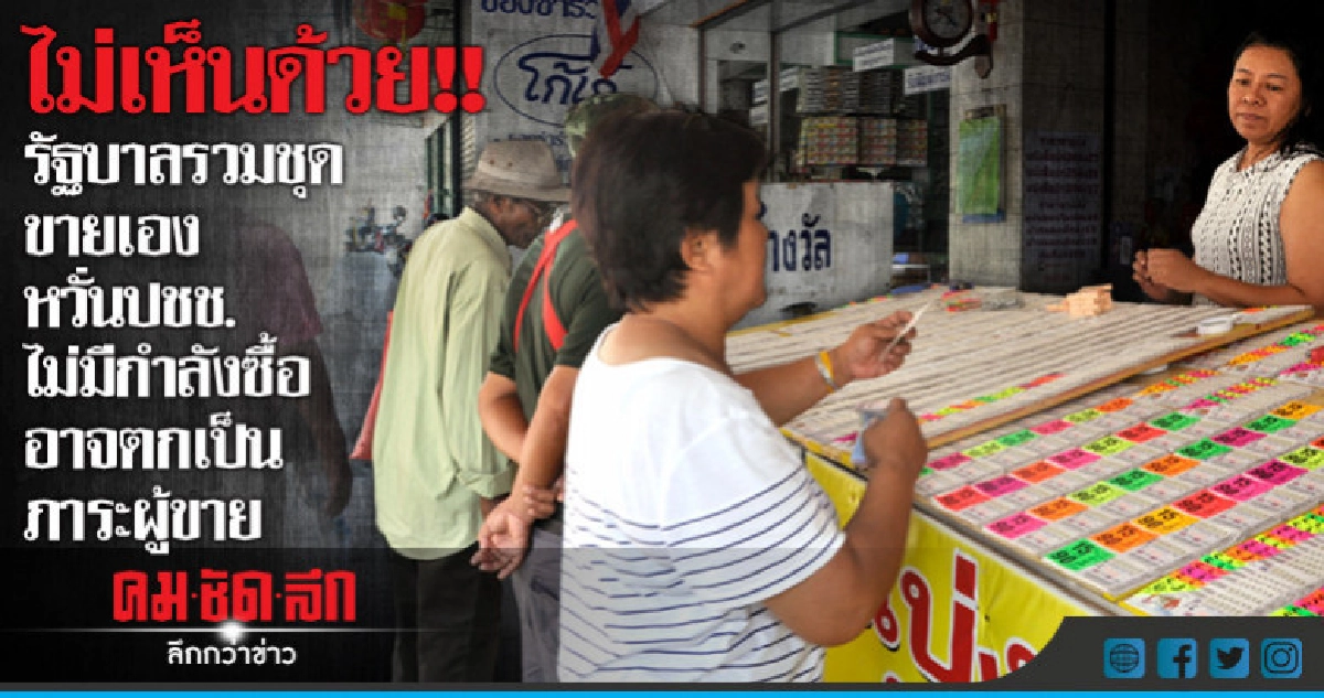 ไม่เห็นด้วย!! รัฐบาลรวมชุดลอตเตอรี่ขายเอง ไม่เห็นด้วย!! รัฐบาลรวมชุดลอตเตอรี่ขายเอง