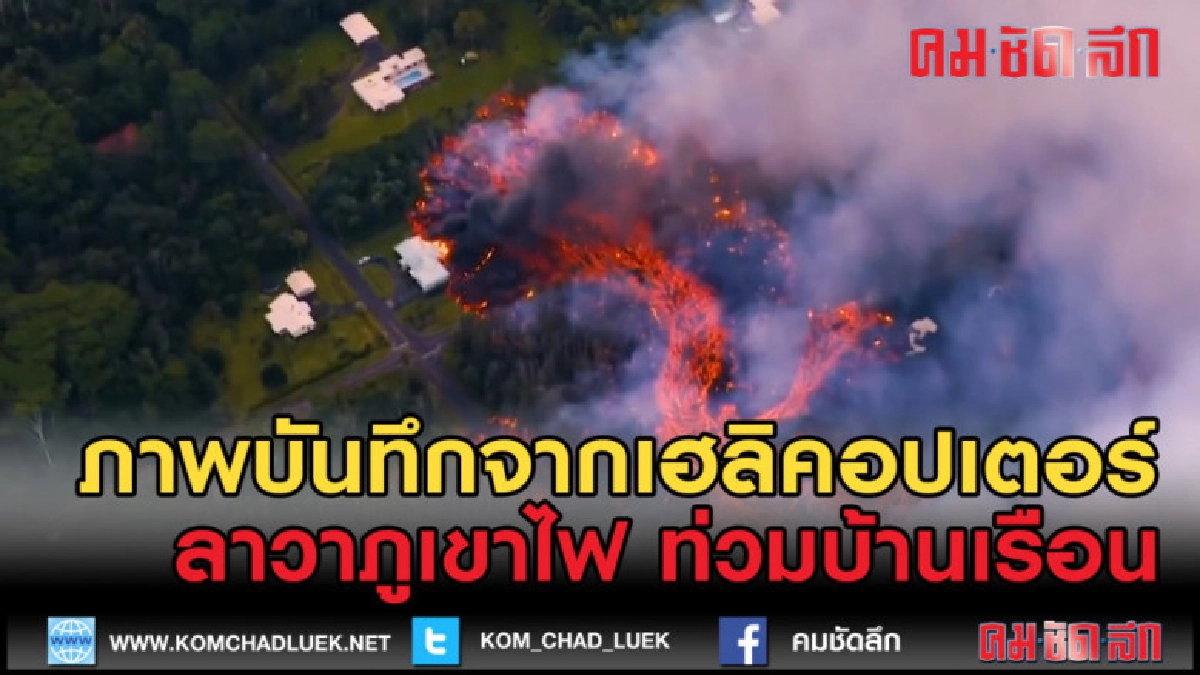 (คลิปข่าว) ฮาวาย ภาพวิดีโอ นาที ลาวาภูเขาไฟ ท่วมบ้านเรือน (คลิปข่าว) ฮาวาย ภาพวิดีโอ นาที ลาวาภูเขาไฟ ท่วมบ้านเรือน