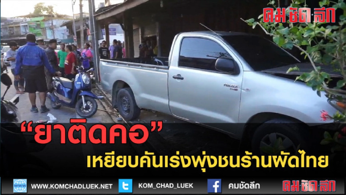 (คลิปข่าว) ยาติดคอ เหยียบคันเร่งพุ่งชนร้านผัดไทย