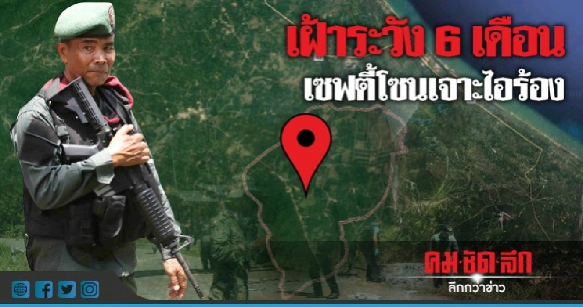 เฝ้าระวัง 6 เดือน เซฟตี้โซนเจาะไอร้อง