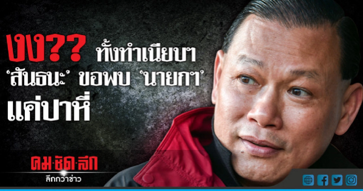 งง?? ทั้งทำเนียบฯ "สันธนะ" ขอพบ "นายกฯ" แค่ปาหี่ งง?? ทั้งทำเนียบฯ "สันธนะ" ขอพบ "นายกฯ" แค่ปาหี่
