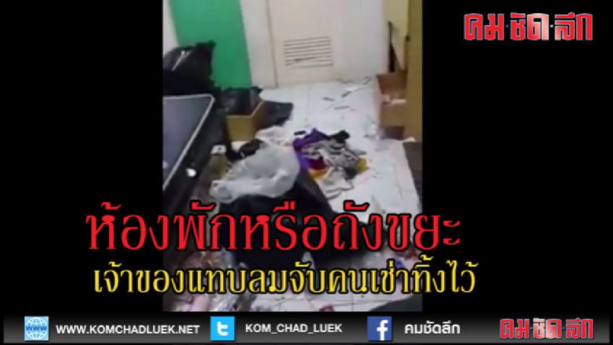 (คลิปเด็ด)ห้องพักหรือถังขยะ-เจ้าของแทบลมจับ (คลิปเด็ด)ห้องพักหรือถังขยะ-เจ้าของแทบลมจับ