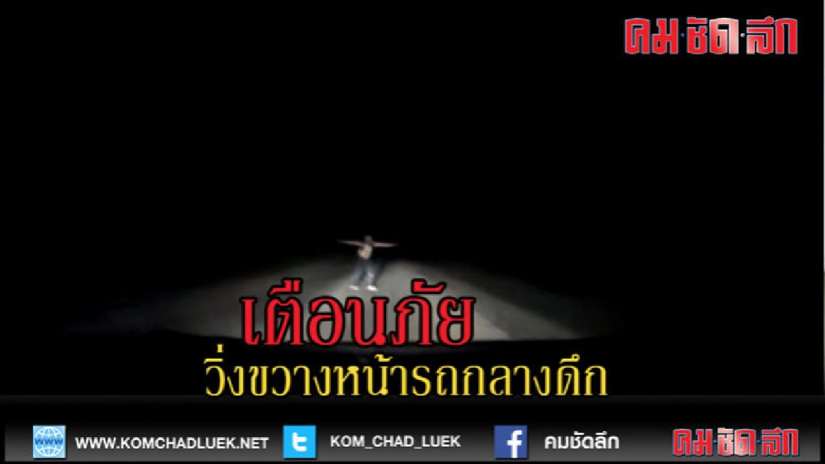 (คลิปเด็ด) แชร์เตือนภัย วิ่งขวางหน้ารถกลางดึก