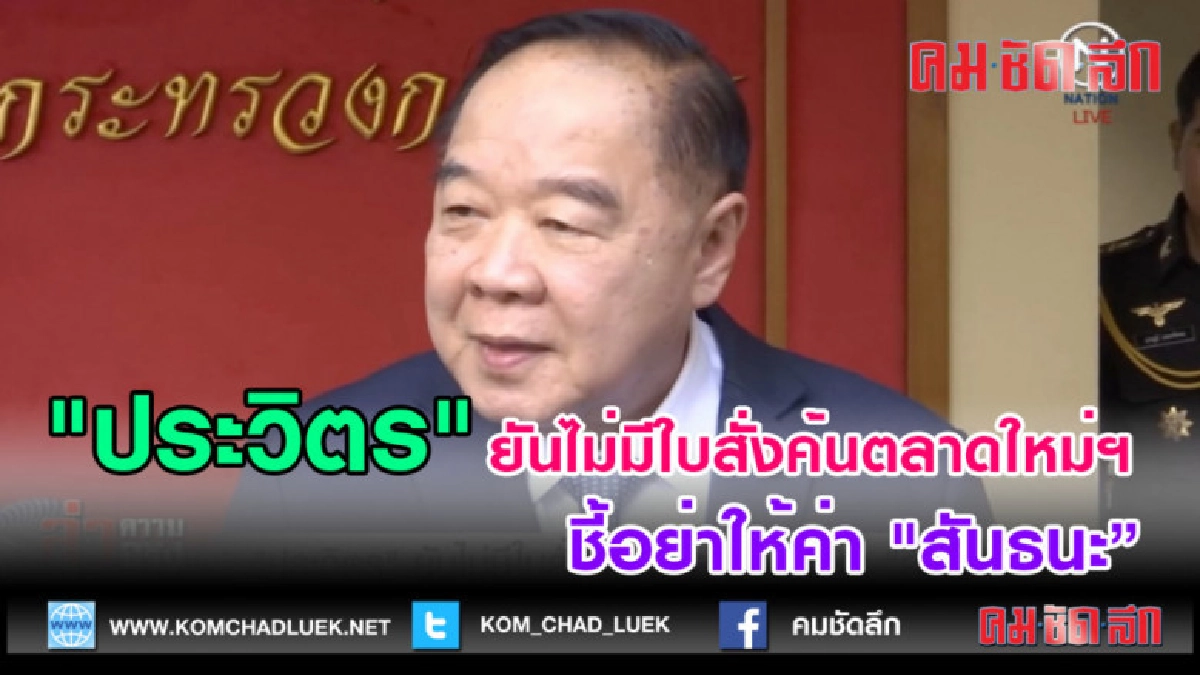 (คลิปข่าว)  "ประวิตร" ยันไม่มีใบสั่งค้นตลาดใหม่ฯ