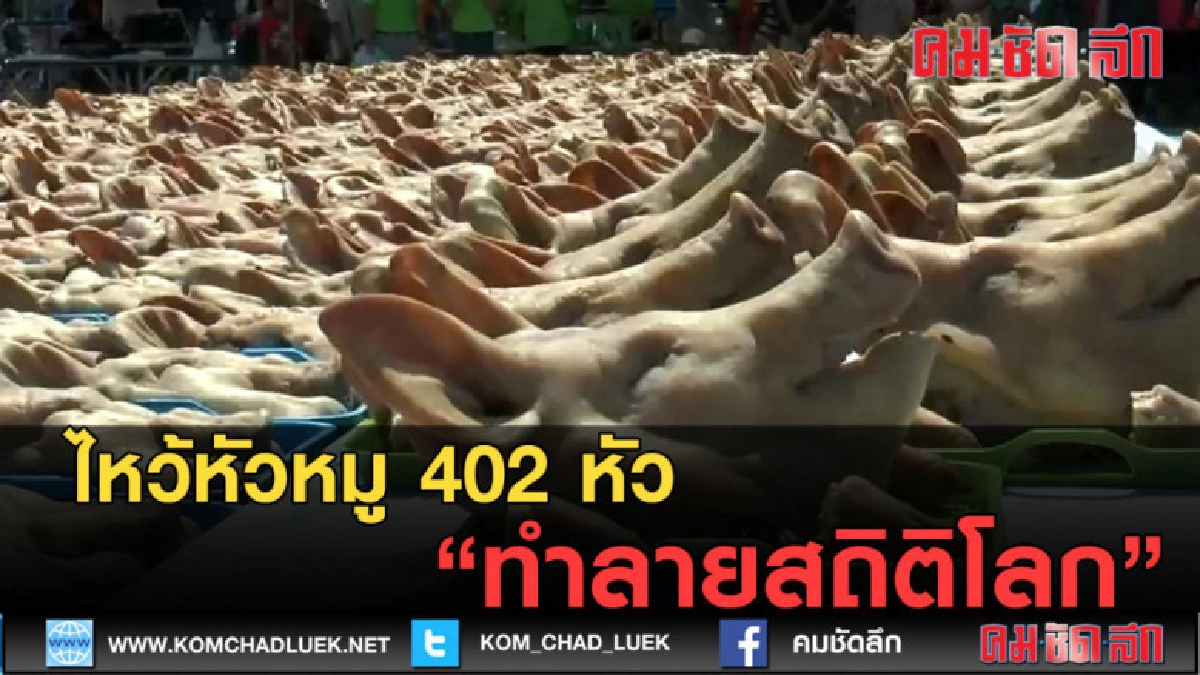 (คลิปข่าว) ไหว้หัวหมู 402 หัว ทำลายสถิติโลก