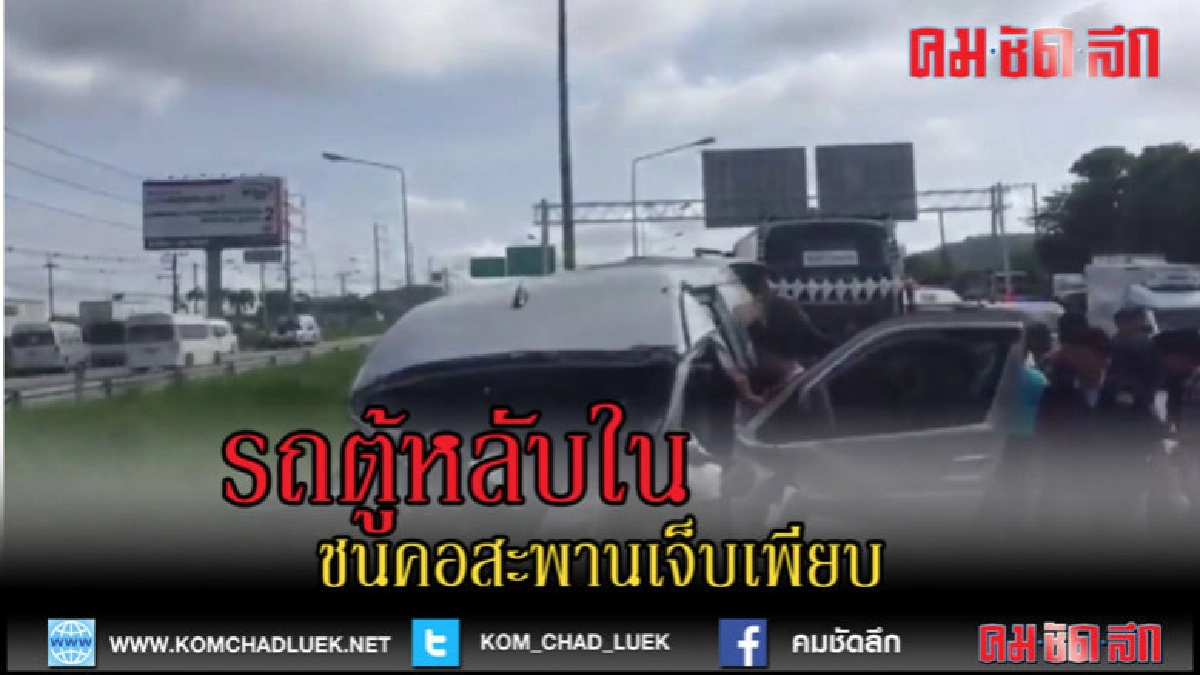 (คลิปข่าว)รถตู้รับส่งคนงานคาดหลับในพุ่งชนคอสะพานเจ็บเพียบ (คลิปข่าว)รถตู้รับส่งคนงานคาดหลับในพุ่งชนคอสะพานเจ็บเพียบ