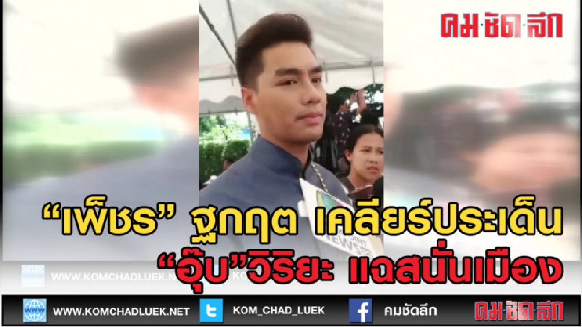 (คลิปข่าว) "เพ็ชร" ฐกฤต เคลียร์ประเด็น "อุ๊บ"วิริยะแฉสนั่น (คลิปข่าว) "เพ็ชร" ฐกฤต เคลียร์ประเด็น "อุ๊บ"วิริยะแฉสนั่น