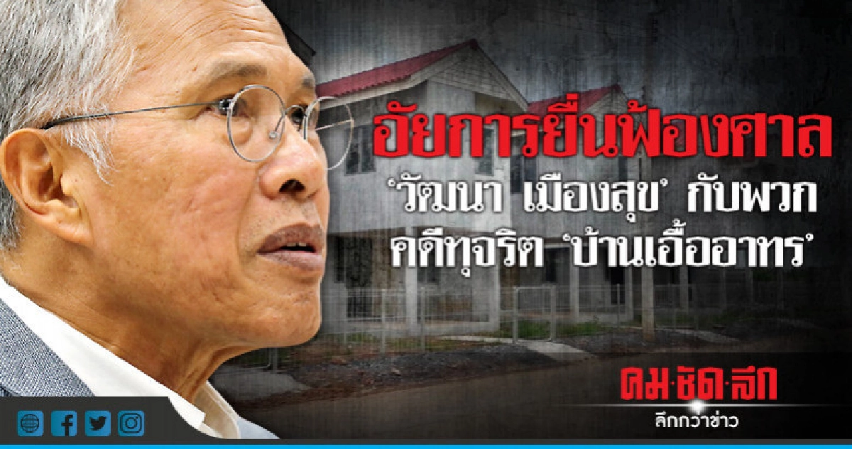อสส.ฟ้อง"วัฒนา-เสี่ยเปี๋ยง-2 บริษัท"ร่วมทุจริตบ้านเอื้ออาทร