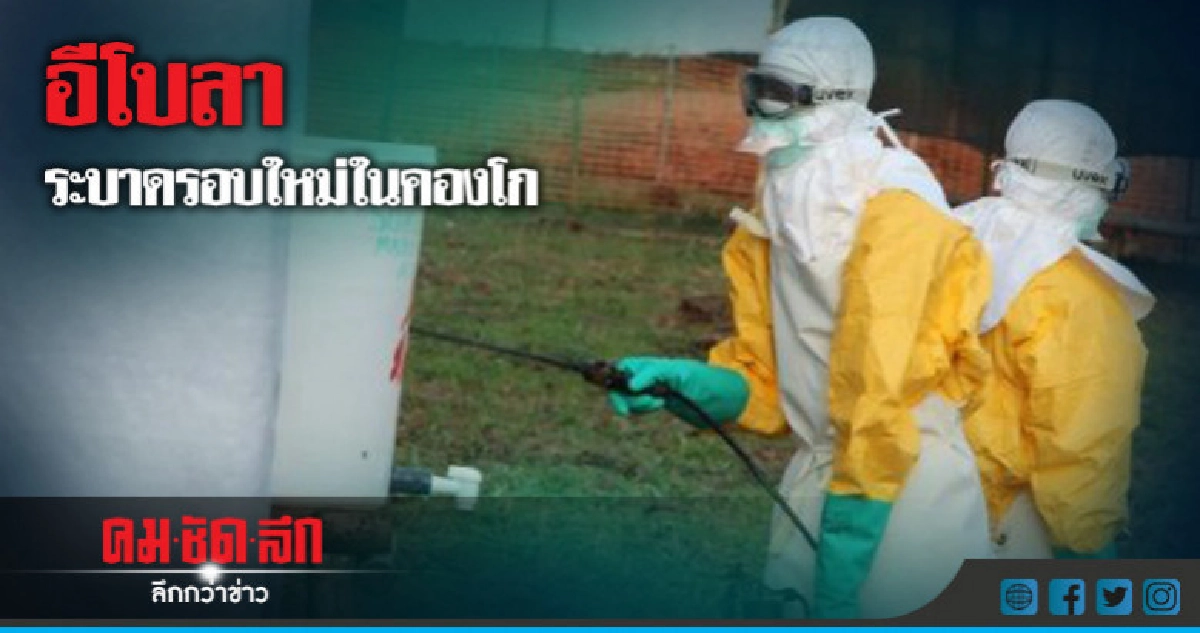  ตายแล้ว 17ศพคองโกประกาศเชื้ออีโบลาระบาดใหม่ 
