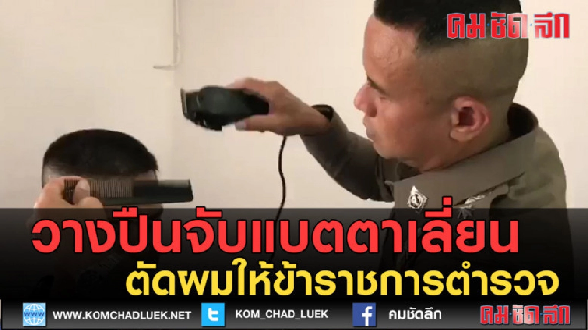 (คลิปข่าว) วางปืนจับแบตตาเลี่ยน โชว์ตัดผมให้ข้าราชการตำรวจ