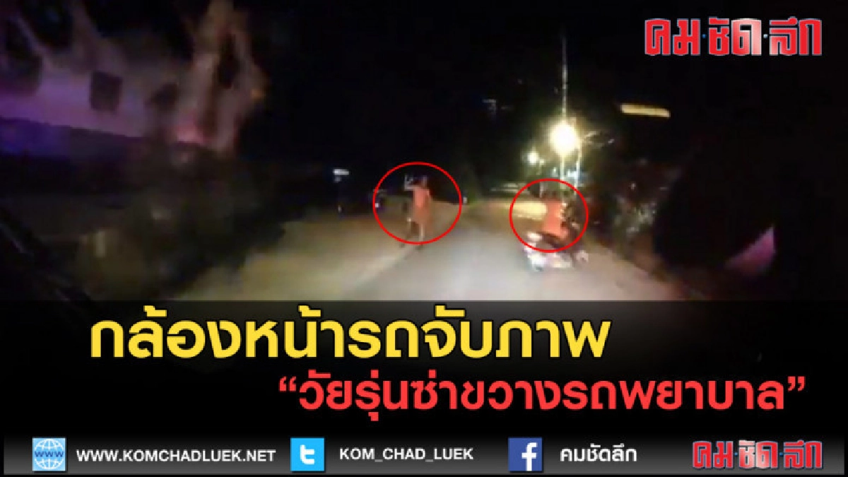 (คลิปข่าว) กล้องหน้ารถจับภาพ วัยรุ่นซ่าขวางรถพยาบาล