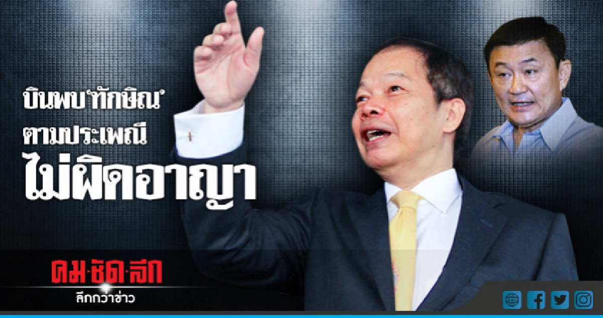 เพื่อไทย บินหา "ทักษิณ" ปกติ ไม่ผิดอาญา เพื่อไทย บินหา "ทักษิณ" ปกติ ไม่ผิดอาญา