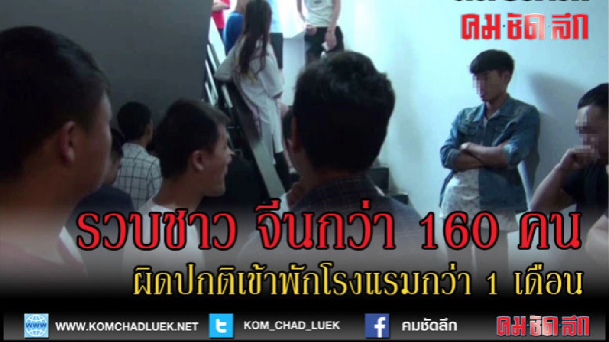 (คลิปข่าว)รวบชาว จีนกว่า 160 คนผิดปกติเข้าพักโรงแรมนาน (คลิปข่าว)รวบชาว จีนกว่า 160 คนผิดปกติเข้าพักโรงแรมนาน