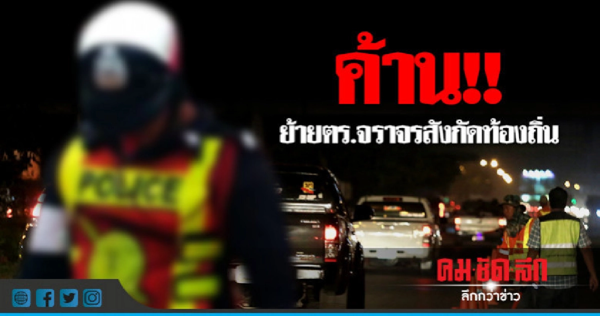 ค้าน!! ย้ายตร.จราจรสังกัดท้องถิ่น ค้าน!! ย้ายตร.จราจรสังกัดท้องถิ่น