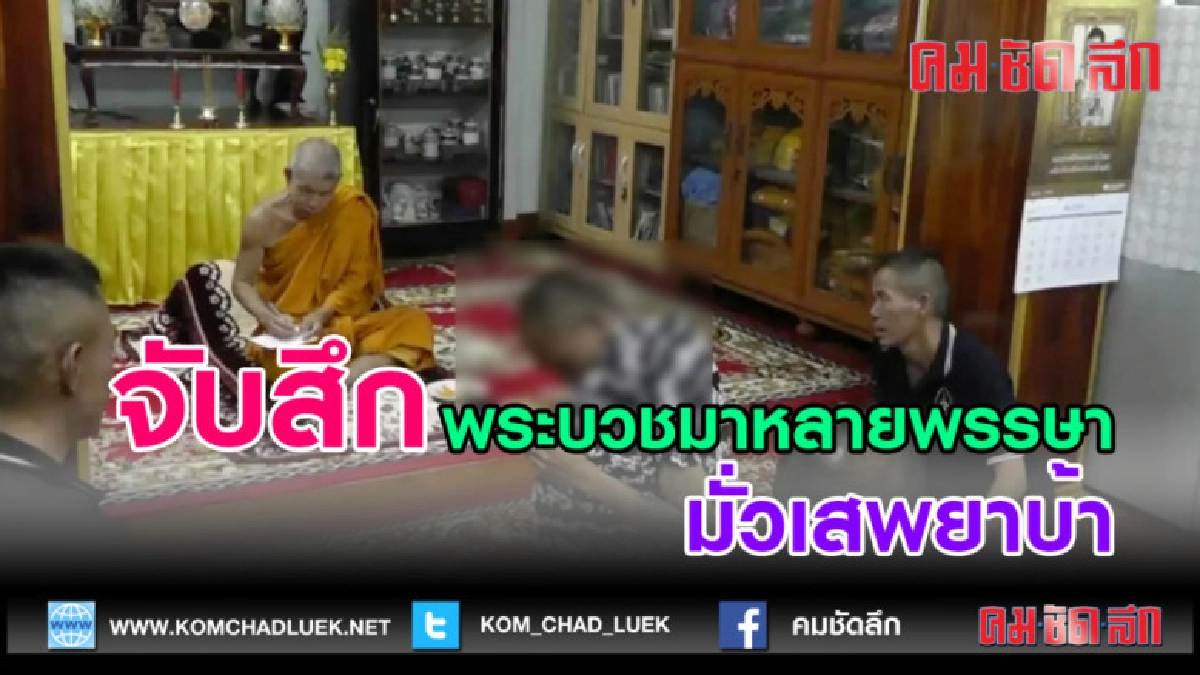(คลิปข่าว) จับสึกพระบวชมาหลายพรรษามั่วเสพยาบ้า (คลิปข่าว) จับสึกพระบวชมาหลายพรรษามั่วเสพยาบ้า