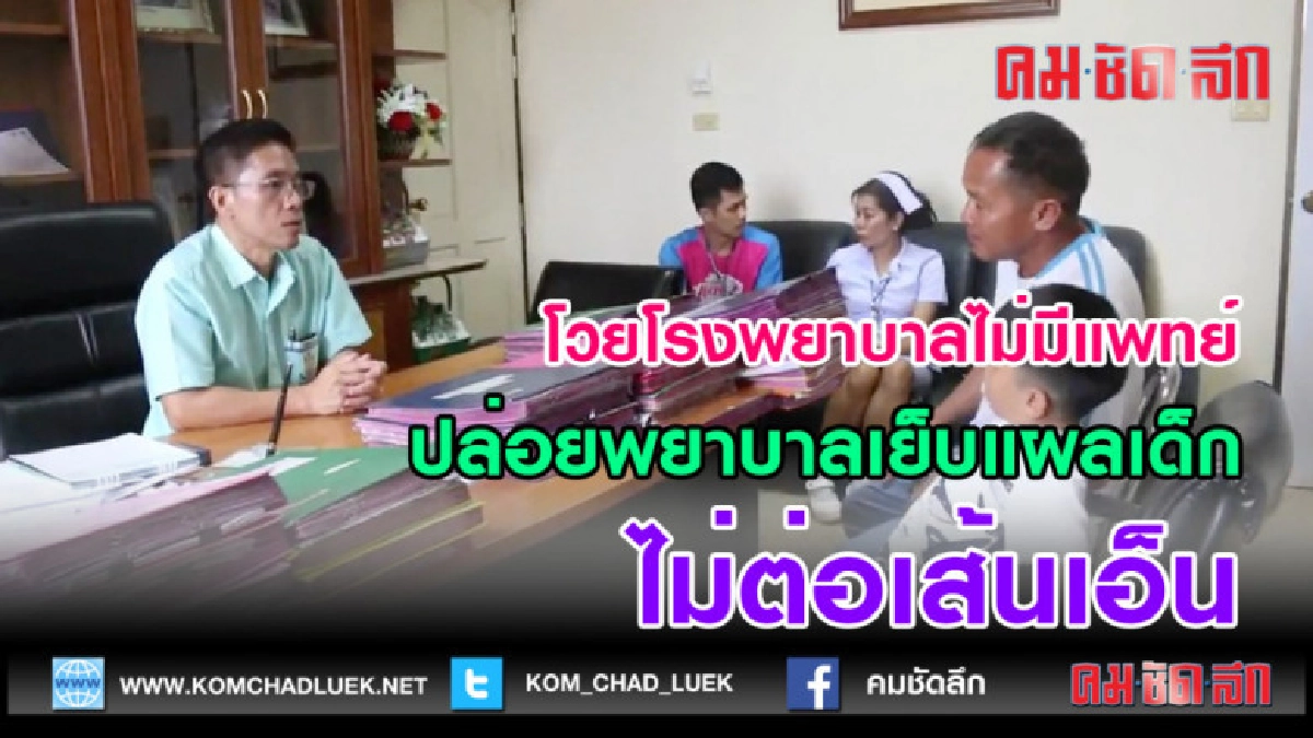 (คลิปข่าว) โวยโรงพยาบาลไม่มีแพทย์ เย็บแผลไม่ต่อเส้นเอ็น