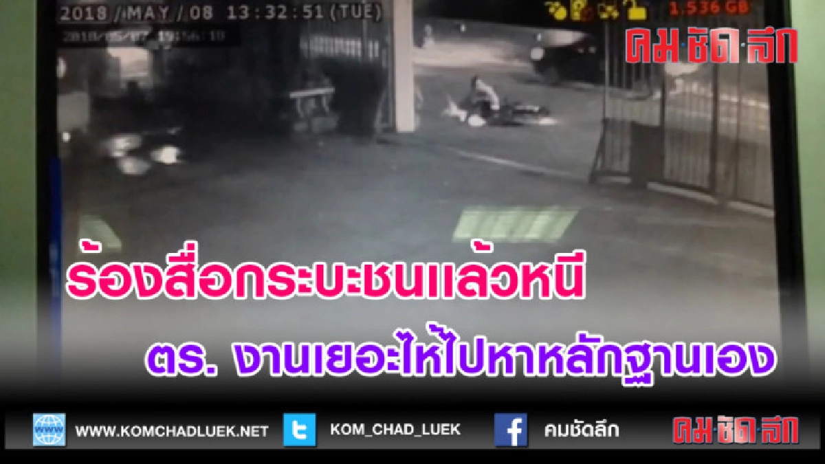 (คลิปข่าว) ร้องสื่อชนเเล้วหนี ตร. ไห้ไปหาหลักฐานมา (คลิปข่าว) ร้องสื่อชนเเล้วหนี ตร. ไห้ไปหาหลักฐานมา