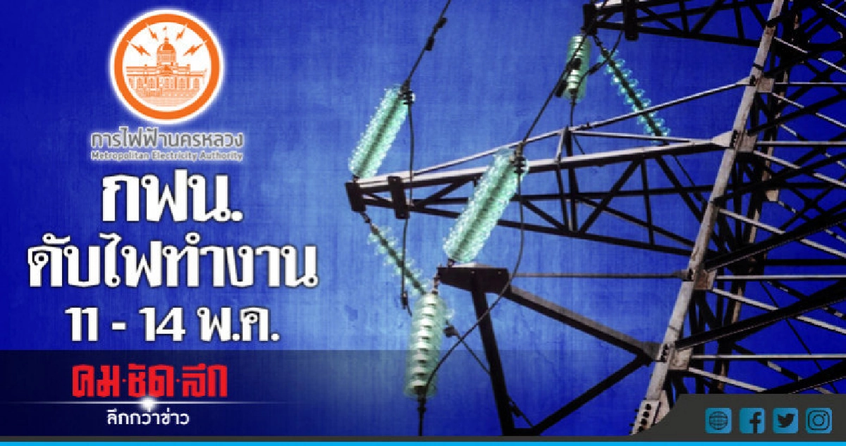 ประกาศดับไฟทำงาน วันที่ 11 - 14 พฤษภาคม 2561 ประกาศดับไฟทำงาน วันที่ 11 - 14 พฤษภาคม 2561