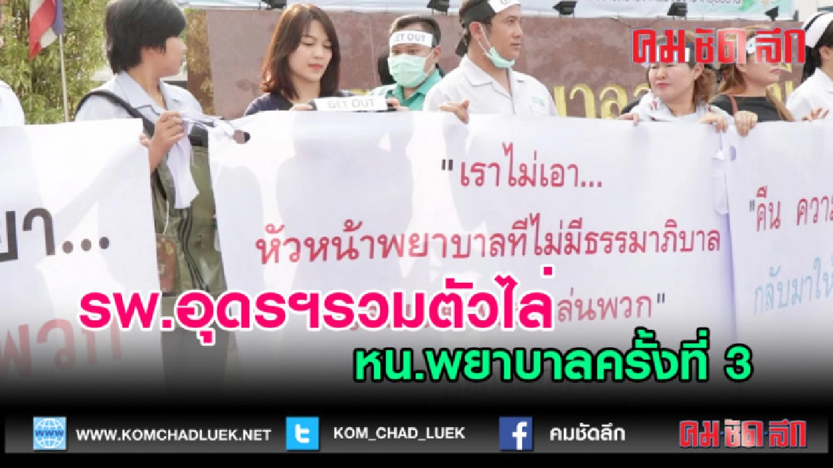 (คลิปข่าว) รพ.อุดรฯรวมตัวๆไล่ หน.พยาบาลครั้งที่ 3