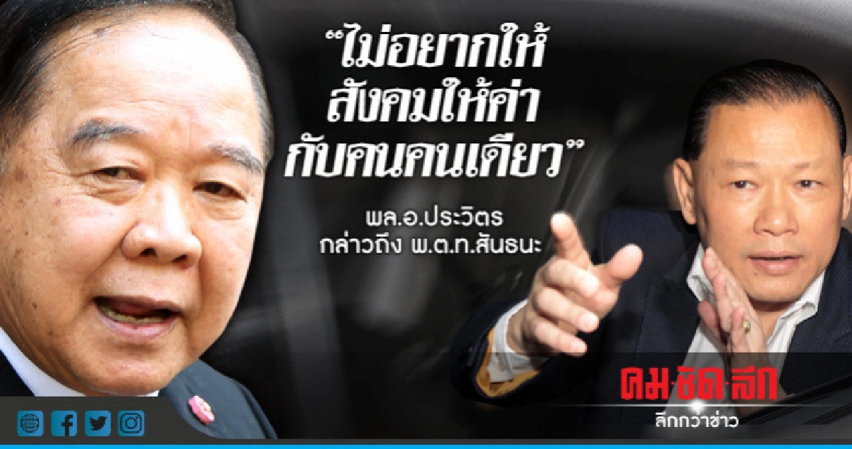 "บิ๊กป้อม"ไม่ให้ค่า"สันธนะ"รับโทรคุย"จักรทิพย์" "บิ๊กป้อม"ไม่ให้ค่า"สันธนะ"รับโทรคุย"จักรทิพย์"
