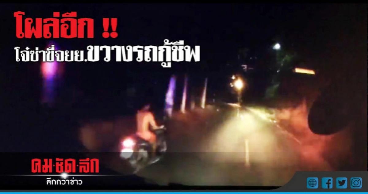 หลบทางนิด !! เพราะมีอีกหนึ่งชีวิตรอความช่วยเหลือ