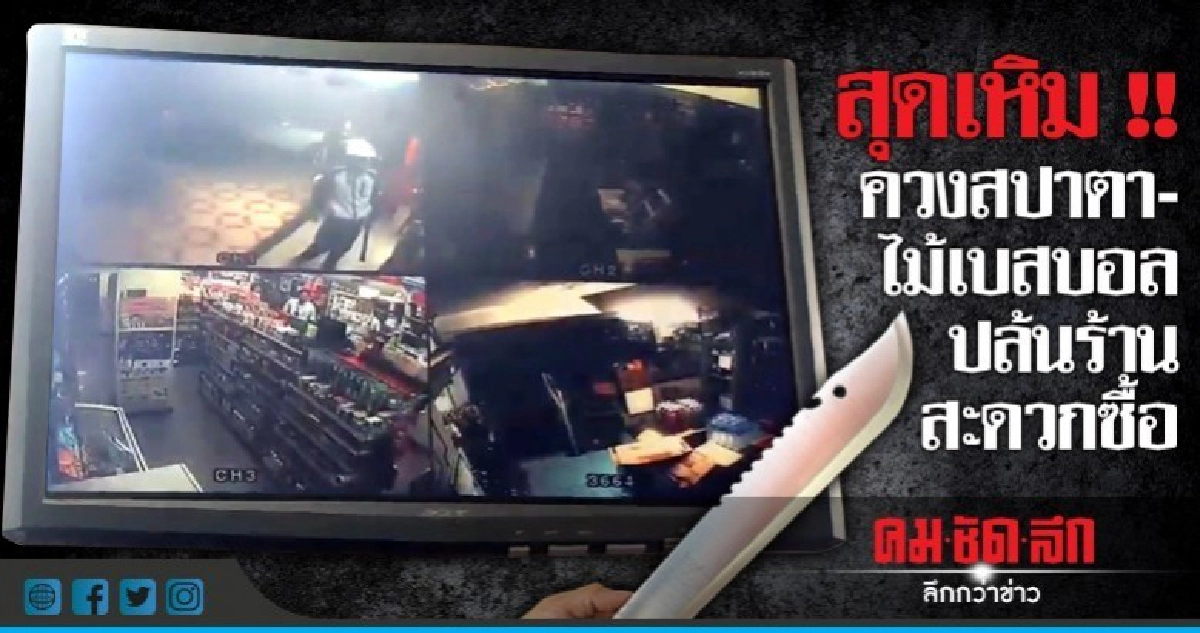 บุกร้านสะดวกซื้อทำร้าย พนง.- ขโมยของ บุกร้านสะดวกซื้อทำร้าย พนง.- ขโมยของ