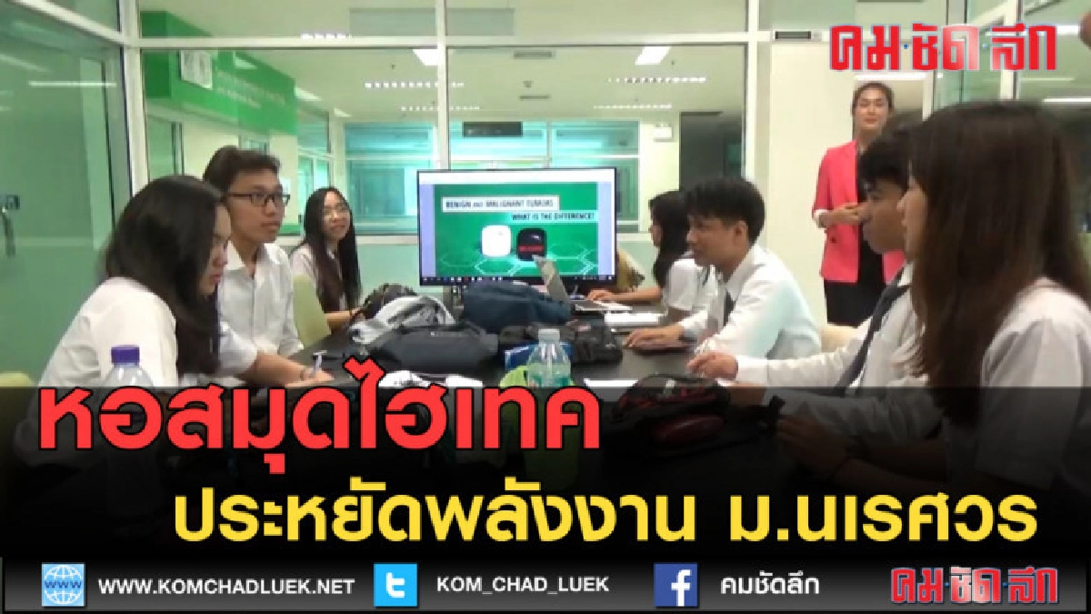 (คลิปข่าว) หอสมุดไฮเทคประหยัดพลังงานม.นเรศวร (คลิปข่าว) หอสมุดไฮเทคประหยัดพลังงานม.นเรศวร