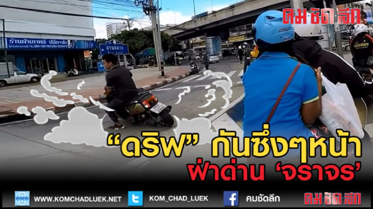 (คลิปเด็ด) ดริฟซึ่งหน้า ฝ่าด่านตำรวจ (คลิปเด็ด) ดริฟซึ่งหน้า ฝ่าด่านตำรวจ