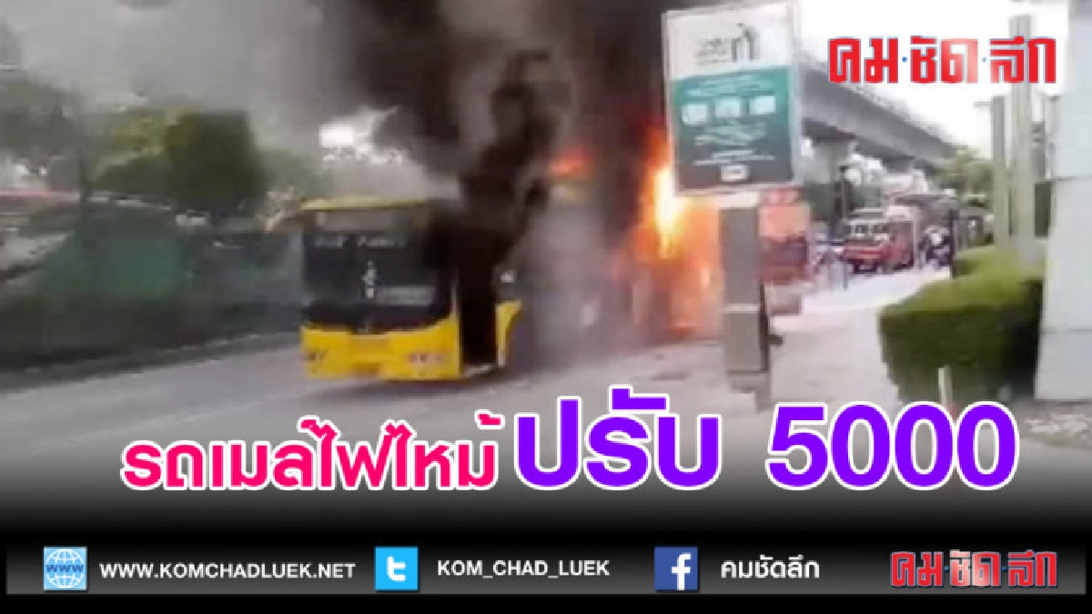 (คลิปข่าว)ขสมก.ปรับ 5000 รถเมล์ที่ไฟไหม้ เหตุไม่ยอมตรวจสภาพ (คลิปข่าว)ขสมก.ปรับ 5000 รถเมล์ที่ไฟไหม้ เหตุไม่ยอมตรวจสภาพ