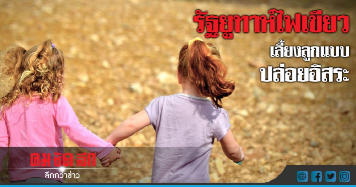  ยูทาห์รัฐแรกอนุญาตพ่อแม่เลี้ยงลูกแบบปล่อย 