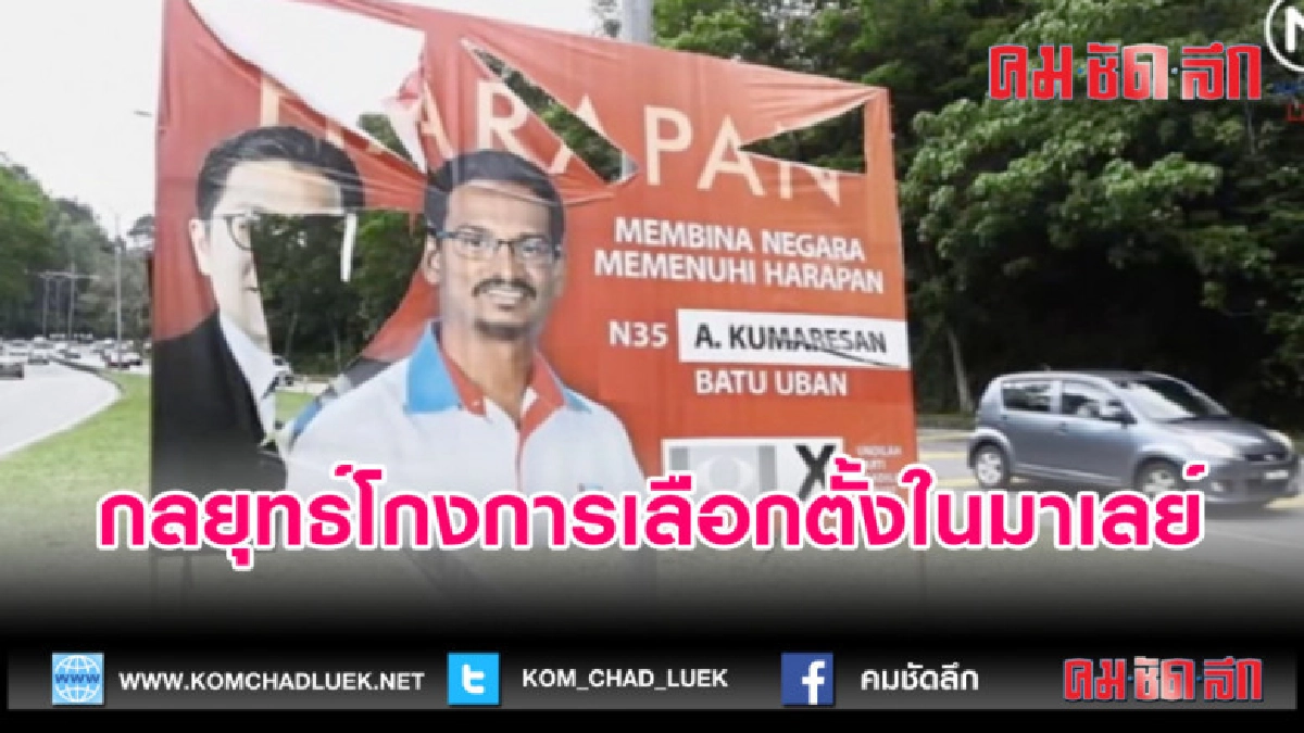 (คลิปข่าว) เปิดกลยุทธ์...มหาโกงในการเลือกตั้งมาเลย์